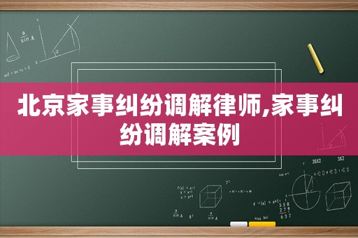 北京家事糾紛調解律師,家事糾紛調解案例