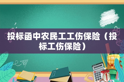 投標函中農民工工傷保險（投標工傷保險）