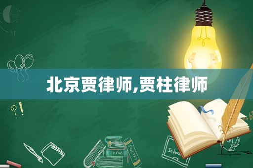 北京賈律師,賈柱律師