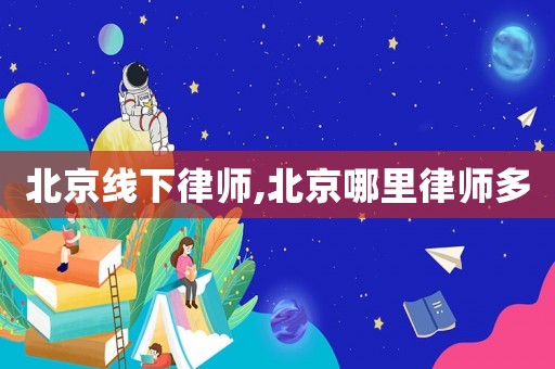 北京線下律師,北京哪里律師多