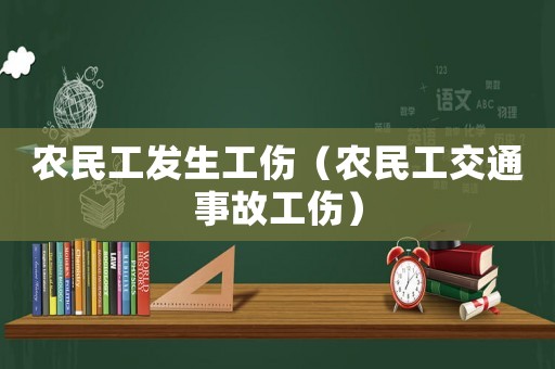 農民工發生工傷（農民工交通事故工傷）