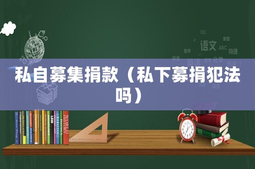 私自募集捐款（私下募捐犯法嗎）