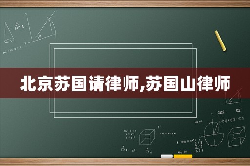 北京蘇國請律師,蘇國山律師