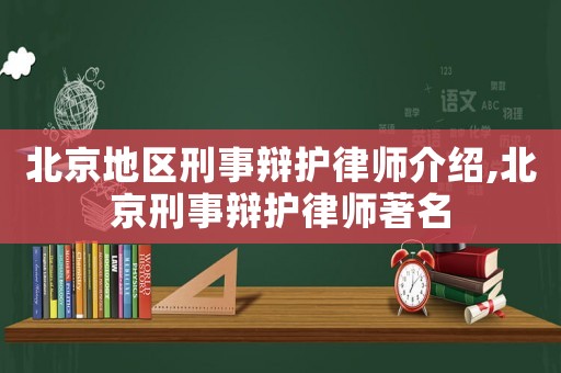北京地區刑事辯護律師介紹,北京刑事辯護律師著名