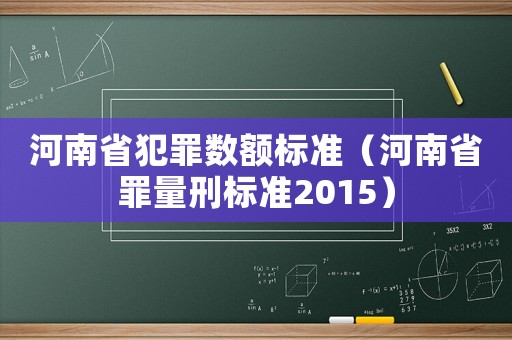 河南省犯罪數額標準（河南省罪量刑標準2015）