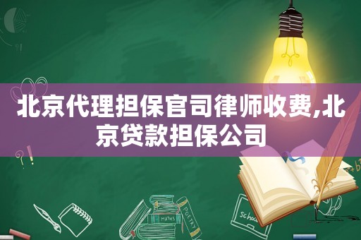 北京代理擔(dān)保官司律師收費(fèi),北京貸款擔(dān)保公司