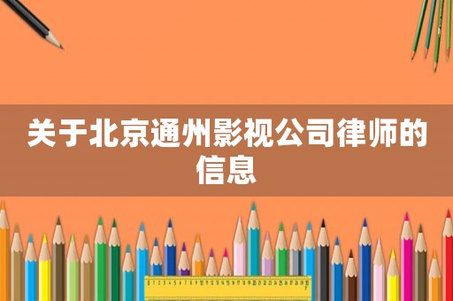 關(guān)于北京通州影視公司律師的信息