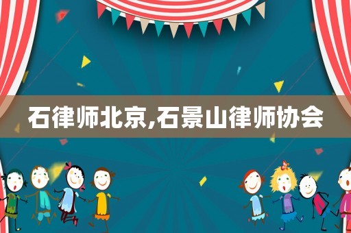 石律師北京,石景山律師協會
