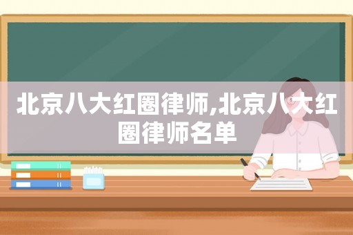 北京八大紅圈律師,北京八大紅圈律師名單