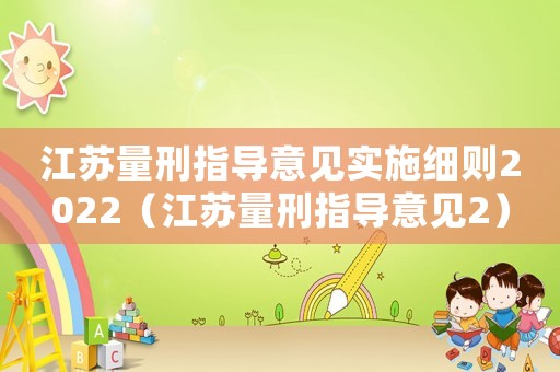 江蘇量刑指導意見實施細則2022（江蘇量刑指導意見2）
