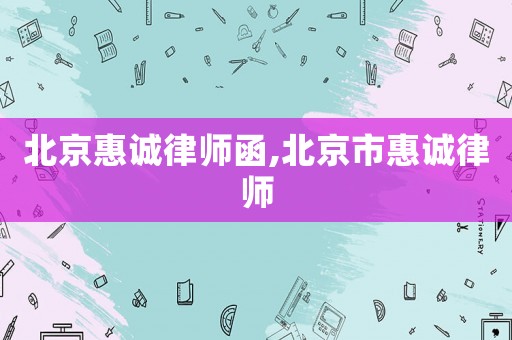 北京惠誠律師函,北京市惠誠律師