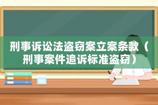 刑事訴訟法盜竊案立案條款（刑事案件追訴標(biāo)準(zhǔn)盜竊）