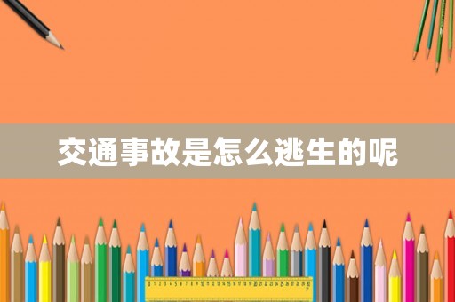 交通事故是怎么逃生的呢