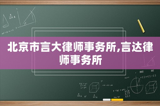 北京市言大律師事務所,言達律師事務所