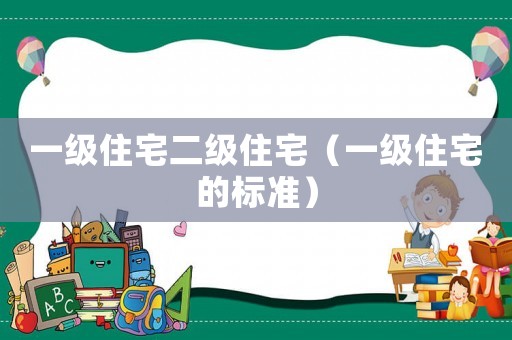 一級住宅二級住宅（一級住宅的標準）