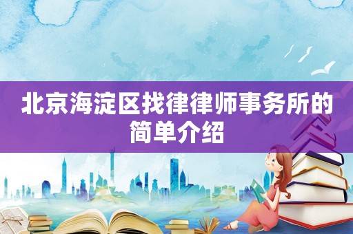 北京海淀區(qū)找律律師事務(wù)所的簡單介紹