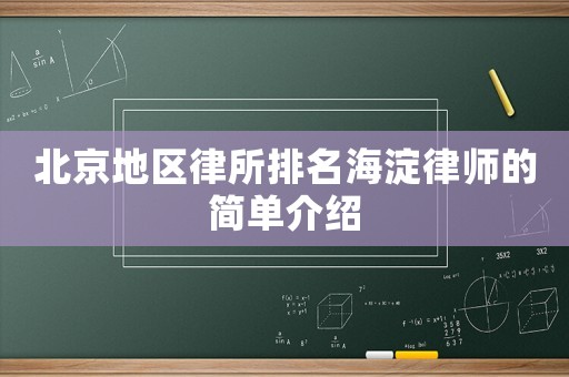 北京地區(qū)律所排名海淀律師的簡單介紹