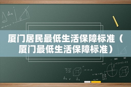 廈門居民最低生活保障標準（廈門最低生活保障標準）