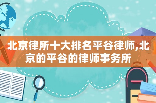 北京律所十大排名平谷律師,北京的平谷的律師事務所