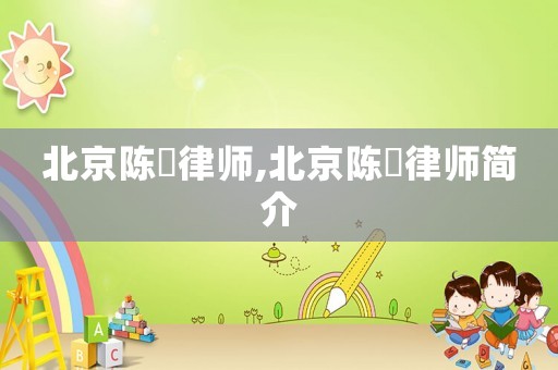 北京陳珺律師,北京陳珺律師簡介