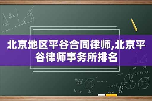 北京地區平谷合同律師,北京平谷律師事務所排名
