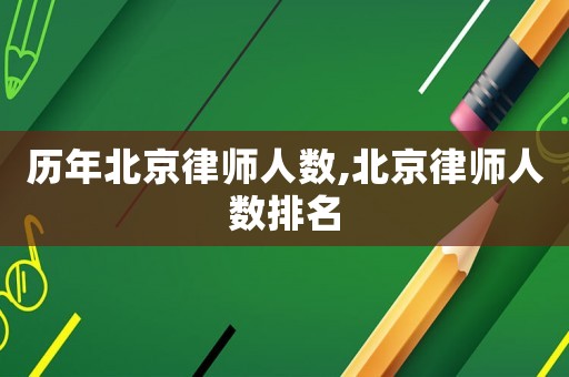 歷年北京律師人數,北京律師人數排名