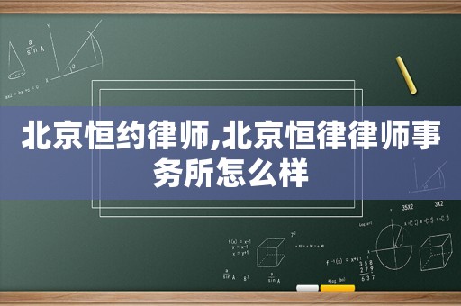 北京恒約律師,北京恒律律師事務所怎么樣