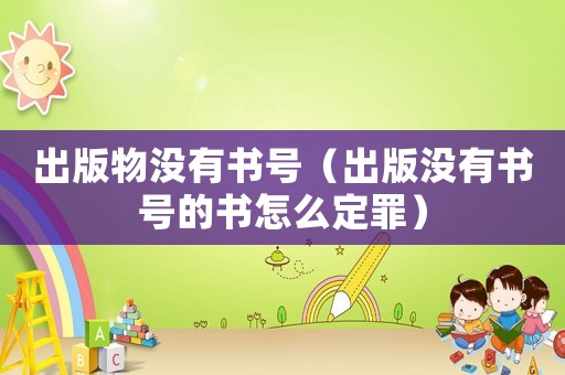 出版物沒有書號（出版沒有書號的書怎么定罪）