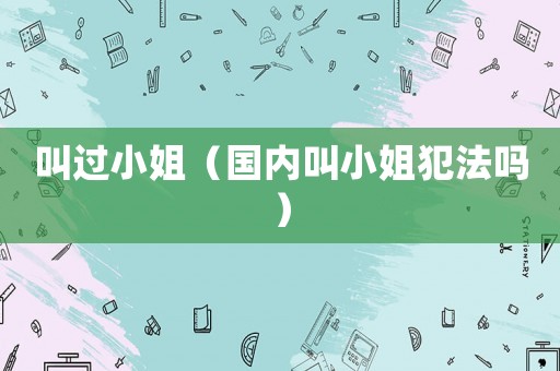 叫過小姐（國內叫小姐犯法嗎）