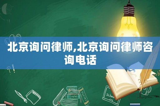 北京詢問律師,北京詢問律師咨詢電話