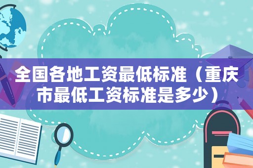 全國各地工資最低標準（重慶市最低工資標準是多少）