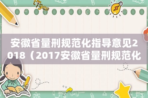安徽省量刑規(guī)范化指導(dǎo)意見2018（2017安徽省量刑規(guī)范化）