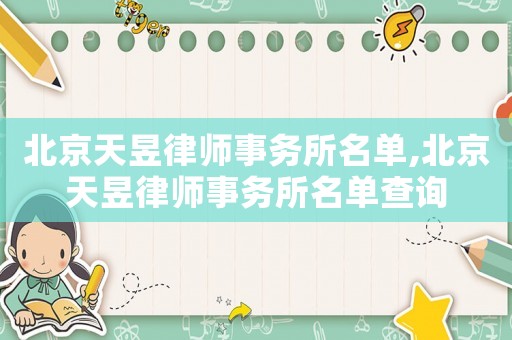 北京天昱律師事務(wù)所名單,北京天昱律師事務(wù)所名單查詢