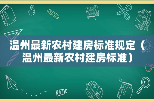 溫州最新農村建房標準規定（溫州最新農村建房標準）