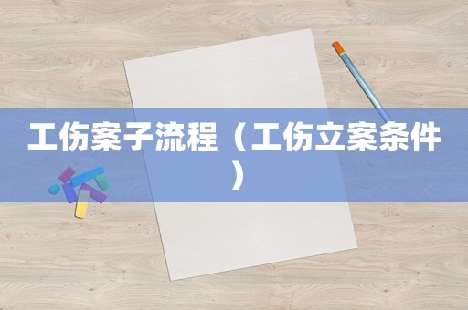 工傷案子流程（工傷立案條件）