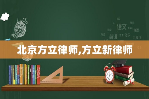 北京方立律師,方立新律師