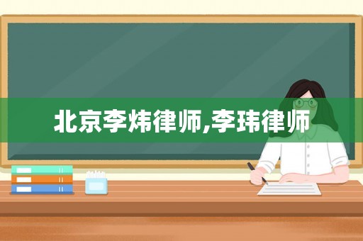 北京李煒律師,李瑋律師