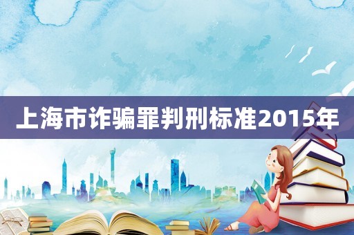上海市詐騙罪判刑標準2015年