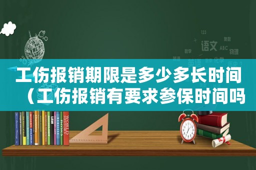 工傷報銷期限是多少多長時間（工傷報銷有要求參保時間嗎）
