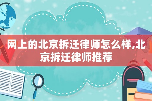 網上的北京拆遷律師怎么樣,北京拆遷律師推薦