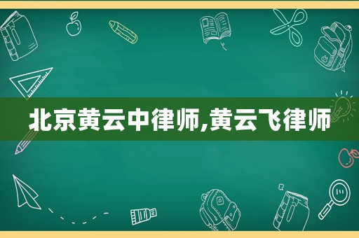北京黃云中律師,黃云飛律師
