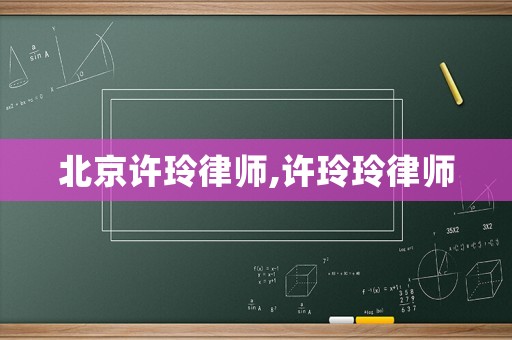 北京許玲律師,許玲玲律師