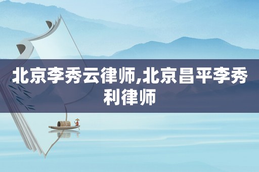 北京李秀云律師,北京昌平李秀利律師