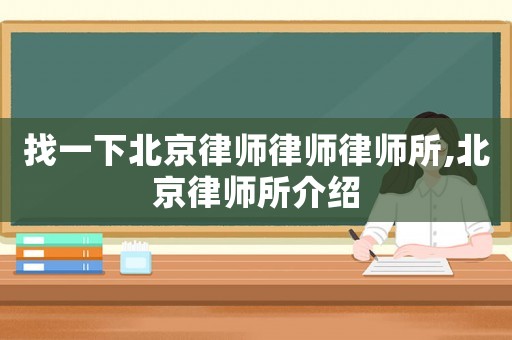 找一下北京律師律師律師所,北京律師所介紹