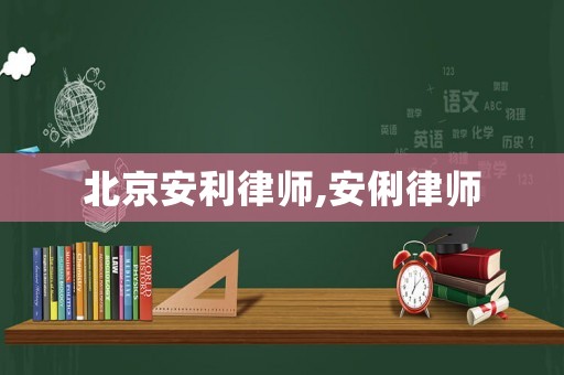 北京安利律師,安俐律師