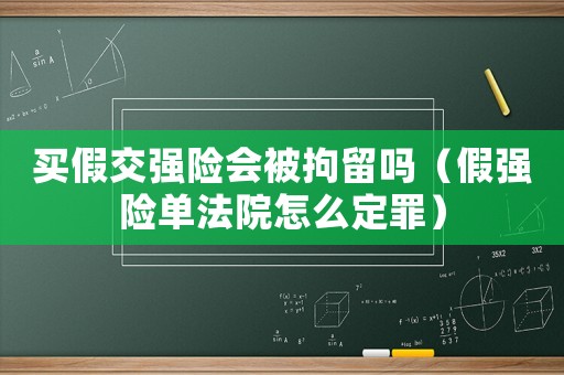 買假交強險會被拘留嗎（假強險單法院怎么定罪）