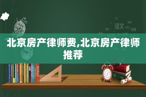 北京房產律師費,北京房產律師推薦