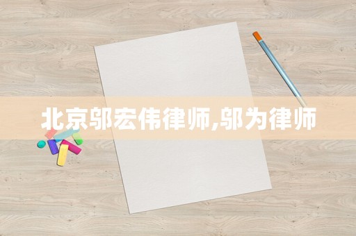 北京鄔宏偉律師,鄔為律師