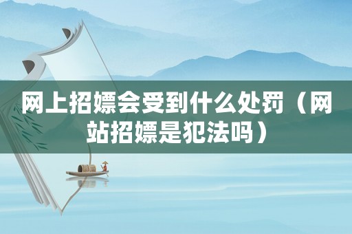 網上招嫖會受到什么處罰（網站招嫖是犯法嗎）