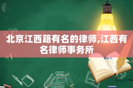 北京江西籍有名的律師,江西有名律師事務(wù)所